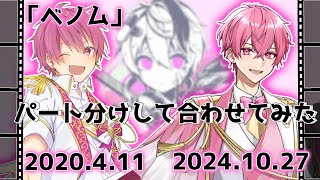 【イヤホン推奨】昔の今の『ベノム』をパート分けして合わせてみた結果…？まじ低クオすんません！！【パート分けあり】【低クオ】【ないこくん】【ベノム】【歌みた】いれりすさんと繋がりたい [upl. by Ishmul819]