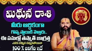 మిథున రాశి ఫలాలు 2024  Mithuna Rashi Phalalu October 2024  October Month Horoscope 2024 [upl. by Colette]