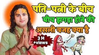 पति पत्नी के बीच झगड़ा होने की असली वजह क्या हैAniruddacharya ji Maharaj bhagavad katha [upl. by Darahs951]