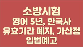 소방시험 영어한국사 인정기간 변경 입법예고영어5년 한국사 폐지 가산점도 5년으로 [upl. by Osswald]