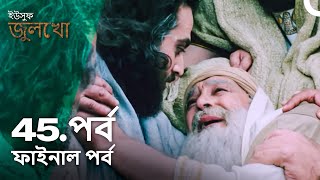 ইউসুফ জুলেখা পর্ব 45 ফাইনাল পর্ব  বাংলা ডাবিং  Joseph The Prophet  Yousuf  Zulekha [upl. by Atalante]