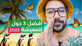 تنقل حياتك فين؟ أفضل 3 دول للمعيشة في 2023 [upl. by Thurston]