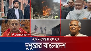 দুপুরের বাংলাদেশ  Dupurer Bangladesh  News and Bulletin  29 November 2024  1 PM  Jamuna TV [upl. by Rizan]