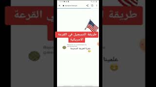 طريقة التسجيل في القرعة المريكية من الهاتف طريقة سهلة وبسيطة [upl. by Enyad150]