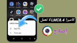 كيفية إصلاح مشكلة عدم عمل Lmc84 2024  حل مشكلة تثبيت وفتح كاميرا Lmc84 [upl. by Elish]