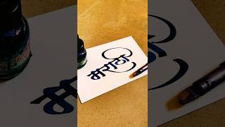 How to Write Marathi  Marathi Calligraphy  Devnagari  Hindi Marathi Calligraphy  Akshar Lekhan [upl. by Nikaniki]