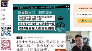 “口供會幫你寫唔好係屋企人面前亂講野” 正常人唔會見到警察就走  銷毀調查文章 控方稱警初期 “唔知告咩人” 保留屬”不可能負擔”伊朗女星因示威被捕 GG Live 20221221 [upl. by Cecily]