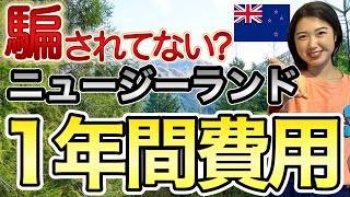 【ニュージーランド留学】意外と安い！？1年間の留学費用を徹底仮説！ [upl. by Annayr970]