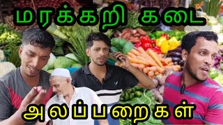 மரக்கறி கடைkky mahilchialaparaigalTamil comedy 💯🤠 fun [upl. by Schofield]