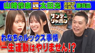 難問⁉太蔵クイズを山崎怜奈が即正解×藤咲凪【本日のお詫び人】 2023115 OA [upl. by Ecenahs893]