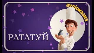 🐀РАТАТУЙ  Українською мовою  АУДІОКАЗКА  Слухати ОНЛАЙН  Ukrainian Fairy Tale [upl. by Aniroc476]