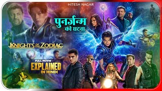 Knights of the Zodiac 2023 Movie Explained in Hindi  Netflix Film हिंदी  उर्दू  Hitesh Nagar [upl. by Kassey451]