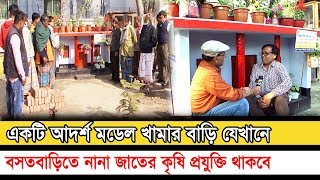 একটি আদর্শ মডেল খামার বাড়ি বসতবাড়িতে কৃষি প্রযুক্তি Model Khamer Bari Dewan SirajMati O Manush [upl. by Caruso]