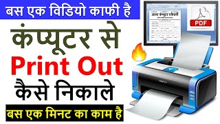 कंप्यूटर से प्रिंट कैसे निकाले  Computer Se Print Out Kaise Nikale [upl. by Cassilda23]