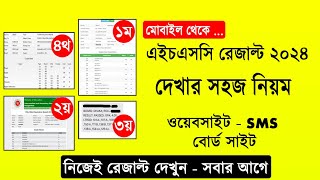 HSC রেজাল্ট দেখার সহজ নিয়ম ২০২৪  hsc result 2024 kivabe dekhbo  how to check hsc result 2024 [upl. by Hampton]