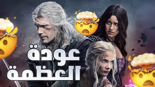 مراجعة مسلسل The Witcher الموسم الثالث القسم الأول  موعد القسم الثاني 🤯 [upl. by Bartram]