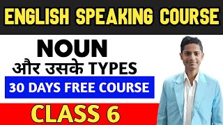 Noun and its types  English speakingcourse Class6  Spoken English Course । अंग्रेजी बोलना सीखें [upl. by Ttoille612]