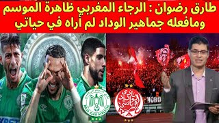 الإعلامي المصري طارق رضوان  الدوري المغربي صعب جدا و تعليق على احتجاج جماهير الوداد البيضاوي [upl. by Audrey]