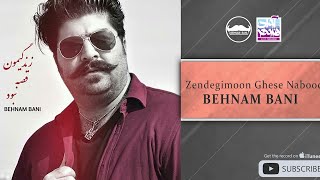 Behnam Bani  Zendegimoon Ghese Nabood  بهنام بانی  زندگیمون قصه نبود [upl. by Nolra701]