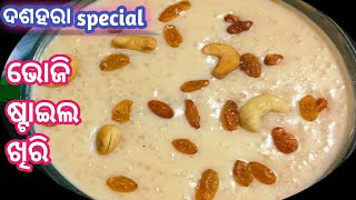 ଦଶହରା ରେ ତିଆରି କରନ୍ତୁ ଭୋଜୀ ପରି ଖିରି ❗KHIRI RECIPE ODIA ❗CHAULA KHIRI ❗ Odia Recipe PAYESH❗ [upl. by Anreval18]