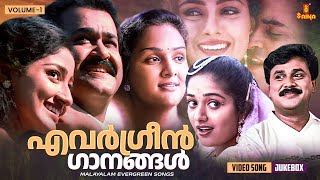 എവർഗ്രീൻ ഗാനങ്ങൾ  Malayalam Evergreen film Songs  KJ Yesudas  MG Sreekumar  KS Chithra [upl. by Yenatirb]