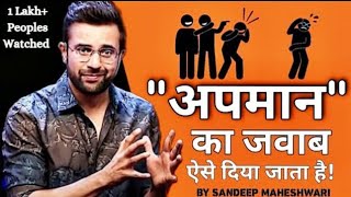 How to deal with insults by sandeep maheshwari  अपमान करे तो क्या करना चाहिए [upl. by Eixid352]