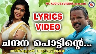 ചന്ദനപ്പൊട്ടിന്‍റെ  Lyrics Video  Chandanapottinte  Malayalam Nadanpattu Lyrics  Nadanpattukal [upl. by Eiruam]