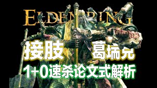 【艾尔登法环】交界地研究生教你如何10不跨图速杀接肢葛瑞克并保手。船锚或成轮椅遗珠？ [upl. by Silver]