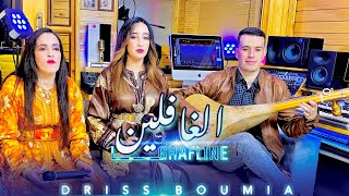 driss boumia Lghafline  malak Lwjdia  Layla boumia official Music دريس بومية الغافلين viral [upl. by Rezzani998]