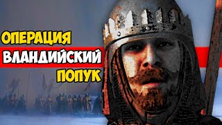 ВЛАНДИЙСКИЙ ЗАЖИМ ЯИЦАМИ  Mount amp Blade II Bannerlord [upl. by Lorelle578]