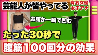 【お腹が凹むの最上級】30秒で腹筋100回分効果がある『立ちブル腹筋』 [upl. by Peterec392]