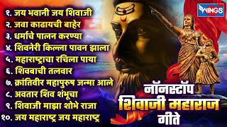 शिव जयंती स्पेशल  जय भवानी जय शिवाजी  शिवाजी महाराज गीते  Shivaji Maharaj Songs  Marathi [upl. by Ahsienor200]