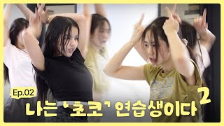 나는 아이돌 연습생이다 Season 2 EP2  월말평가 비하인드👀  초코엔터테인먼트🍫 [upl. by Enenstein]