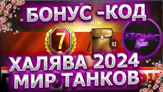 🔥 ЖИРНЫЙ БОНУСКОД МИР ТАНКОВ 2024 ПОЛУЧИ ТАНК БЕСПЛАТНО ХАЛЯВА [upl. by Emery]