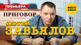 Сергей Завьялов  Приговор Official Video 2023 [upl. by Xymenes244]