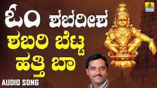 ಶಬರಿ ಬೆಟ್ಟ ಹತ್ತಿ ಬಾ Shabari Betta Hatti Baa  Ayyappa Devotional Song  K Yuvaraj  Jhankar Music [upl. by Namrac]