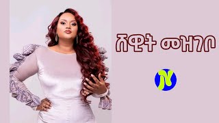 Shewit Mezgebo ሸዊት መዝገቦ  Tigrigna music 2024 stage performance [upl. by Beaumont]