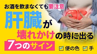 【お酒を飲まなくても要注意】肝臓が壊れかけの時に出る7つのサイン｜これが出たら○○してください！ [upl. by Metzgar792]