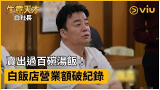 《生意天才白社長》第11集│賣出過百碗湯飯！白飯店營業額破紀錄│Viu韓綜線上看 [upl. by Alesandrini]