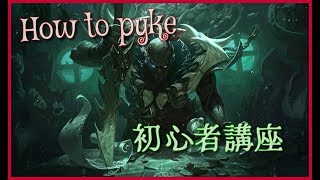 【LOL解説】初心者向けHow to Pyke パイク解説講座 [upl. by Fidele]