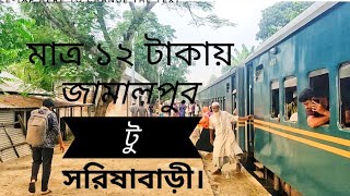 মাত্র ১২ টাকায় জামালপুর টু সরিষাবাড়ী। JAMALPUR TO SORISHABARI [upl. by Kermit504]