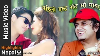 Pahilo Palta Vet Vo Maya  New Nepali Pop Song 20172074  Pramod Kharel Ft Birendra Bina [upl. by Nagap]