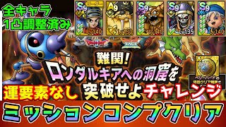 【DQタクト】難関！ロンダルキアへの洞窟を突破せよチャレンジを運要素なしミッションコンプクリア出来る編成紹介【ドラクエタクトドラゴンクエストタクトDQTact】 [upl. by Aerdnu]