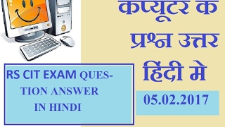 RS CIT 05 02 2017 EXAM QUESTION ANSWER IN HINDI [upl. by Platas]