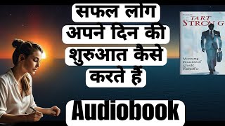 सफल लोग अपने दिन की शुरुआत कैसे करते हैं  The Morning Routine of Successful People Hindi Audiobook [upl. by Assiram]