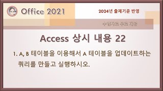 컴활1급 실기  Access 상시 내용 22A B 테이블을 이용해서 A 테이블을 업데이트하는 쿼리를 만들고 실행 [upl. by Mulford]