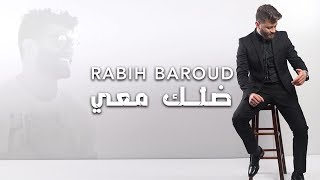 Rabih Baroud  Dallak Ma3i Karaoke  ربيع بارود  ضلّك معي [upl. by Lattimer]