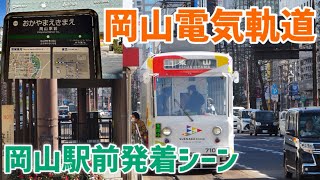 【乗車と降車でホームが分かれてる】岡山電気軌道 岡山駅前電停発着シーンOkayama Electric TramOkayama stacion [upl. by Llorrac463]