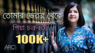 Tomar Bhetor Theke  Piya Chakraborty  Anupam Roy [upl. by Attenna397]