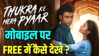 Thukra Ke Mera Pyar Webseries Mobile Me Kaise Dekhe  How To Watch Thukara Ke Mera Pyar Web Series [upl. by Maleki]